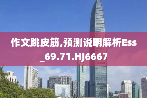 作文跳皮筋,预测说明解析Ess_69.71.HJ6667