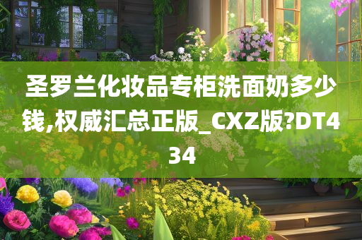 圣罗兰化妆品专柜洗面奶多少钱,权威汇总正版_CXZ版?DT434