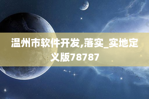 温州市软件开发,落实_实地定义版78787