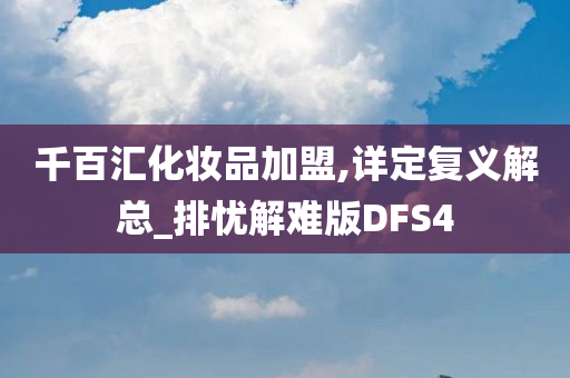 千百汇化妆品加盟,详定复义解总_排忧解难版DFS4