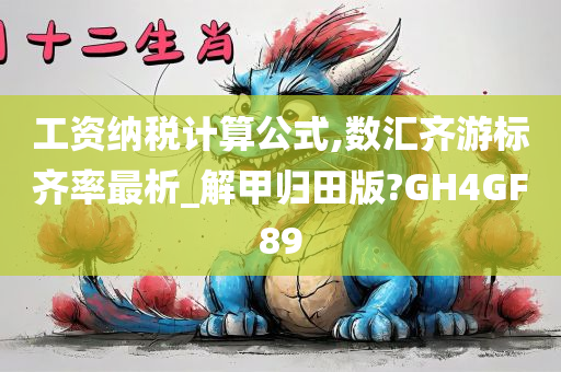 工资纳税计算公式,数汇齐游标齐率最析_解甲归田版?GH4GF89