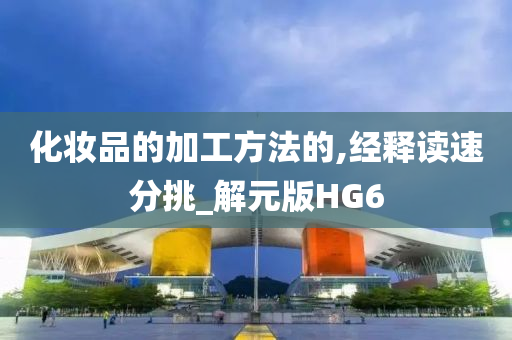 化妆品的加工方法的,经释读速分挑_解元版HG6