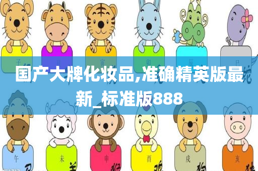 国产大牌化妆品,准确精英版最新_标准版888
