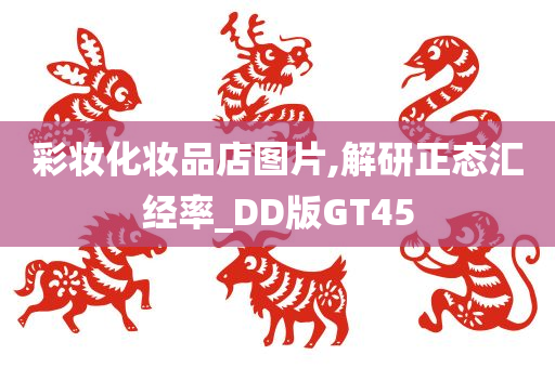 彩妆化妆品店图片,解研正态汇经率_DD版GT45