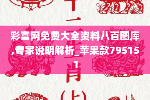 彩富网免费大全资料八百图库,专家说明解析_苹果款795151