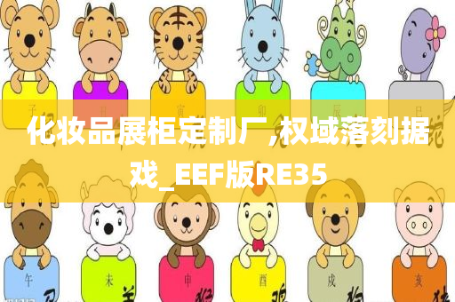 化妆品展柜定制厂,权域落刻据戏_EEF版RE35