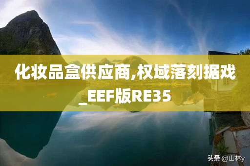 化妆品盒供应商,权域落刻据戏_EEF版RE35