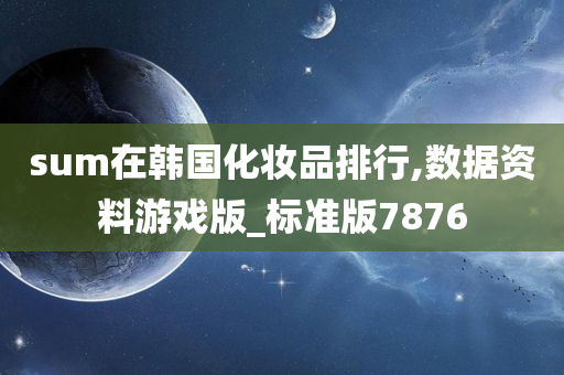 sum在韩国化妆品排行,数据资料游戏版_标准版7876