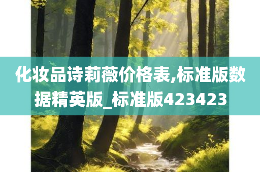 诗莉薇