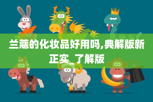 兰蔻的今晚必出三肖2025_2025新澳门精准免费提供·精确判断化妆品好用吗,典解版新正实_了解版