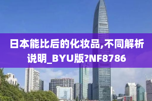 日本能比后的化妆品,不同解析说明_BYU版?NF8786