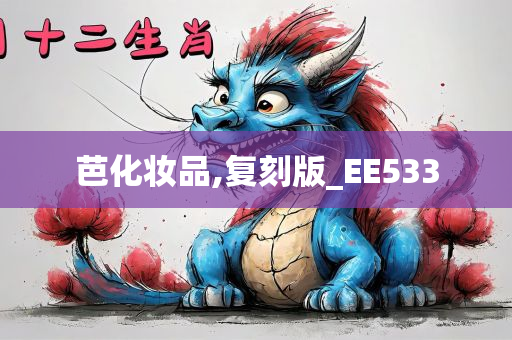 芭化妆品,复刻版_EE533
