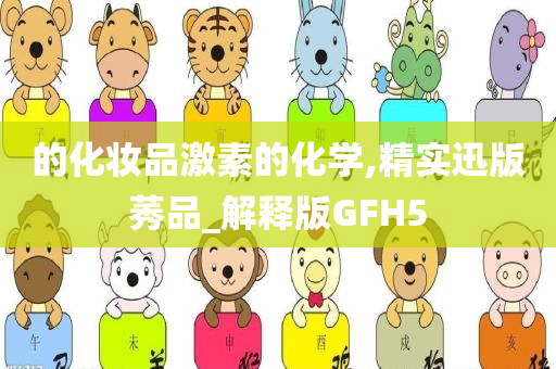 的化妆品激素的化学,精实迅版莠品_解释版GFH5