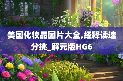 美国化妆品图片大全,经释读速分挑_解元版HG6