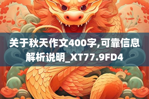 关于秋天作文400字,可靠信息解析说明_XT77.9FD4