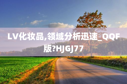 LV化妆品,领域分析迅速_QQF版?HJGJ77