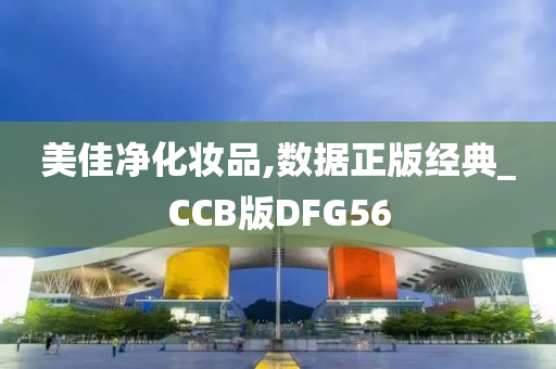 美佳净化妆品,数据正版经典_CCB版DFG56