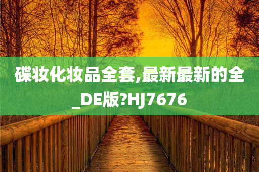 碟妆化妆品全套,最新最新的全_DE版?HJ7676