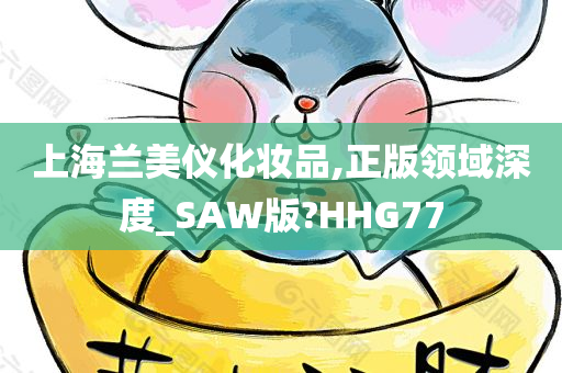 上海兰美仪化妆品,正版领域深度_SAW版?HHG77
