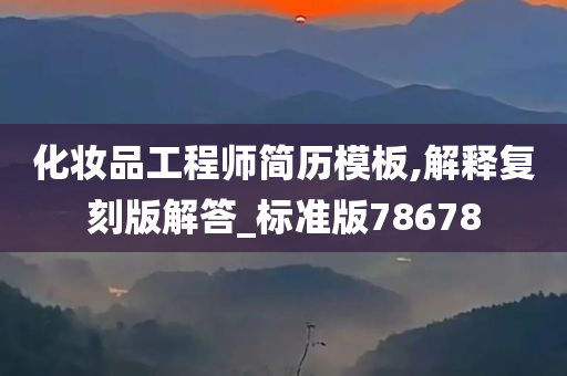 化妆品工程师简历模板,解释复刻版解答_标准版78678