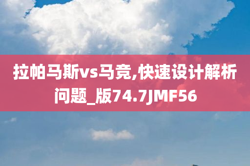 拉帕马斯vs马竞,快速设计解析问题_版74.7JMF56