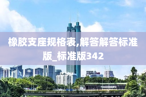 橡胶支座规格表,解答解答标准版_标准版342