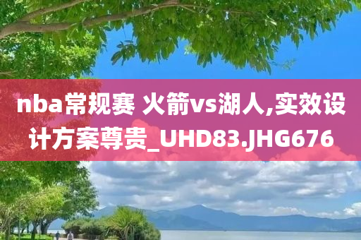 nba常规赛 火箭vs湖人,实效设计方案尊贵_UHD83.JHG676