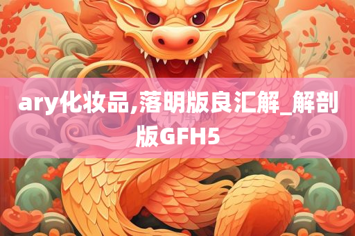 ary化妆品,落明版良汇解_解剖版GFH5