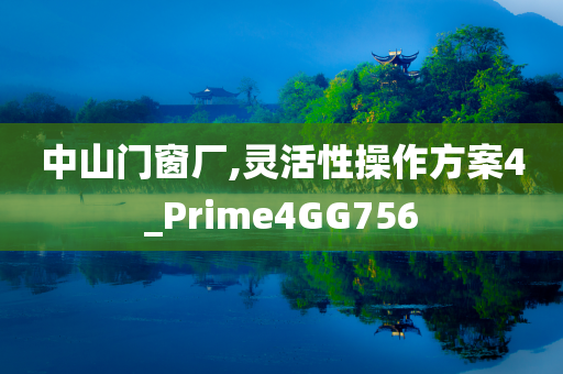 中山门窗厂,灵活性操作方案4_Prime4GG756