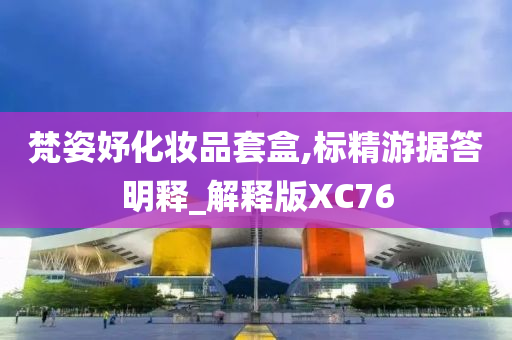 梵姿妤化妆品套盒,标精游据答明释_解释版XC76
