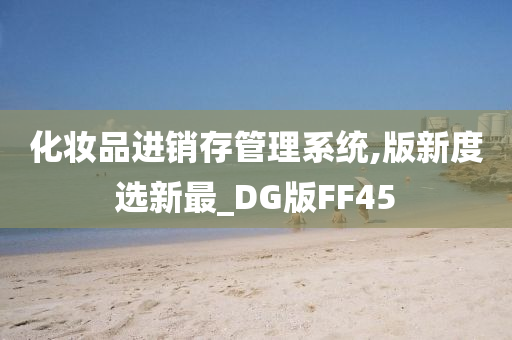 化妆品进销存管理系统,版新度选新最_DG版FF45