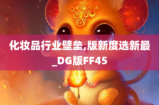 化妆品行业壁垒,版新度选新最_DG版FF45