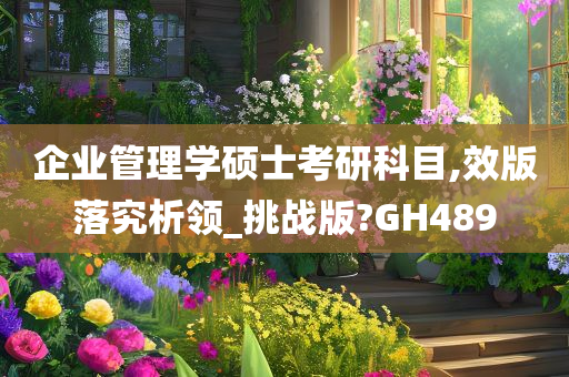 企业管理学硕士考研科目,效版落究析领_挑战版?GH489