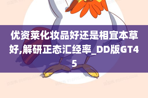 优资莱化妆品好还是相宜本草好,解研正态汇经率_DD版GT45