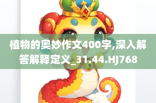 植物的奥妙作文400字,深入解答解释定义_31.44.HJ768