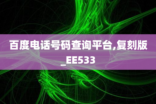 百度电话号码查询平台,复刻版_EE533