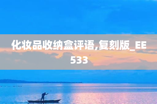 化妆品收纳盒评语,复刻版_EE533
