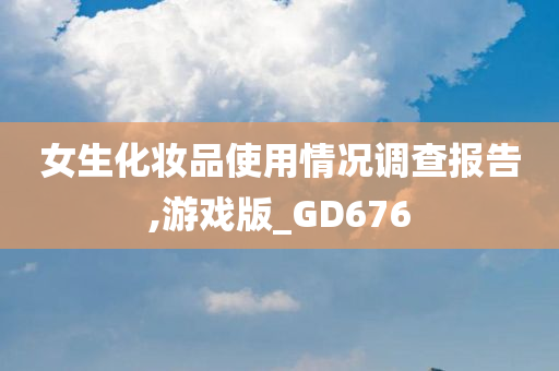 女生化妆品今晚必出三肖2025_2025新澳门精准免费提供·精确判断使用情况调查报告,游戏版_GD676