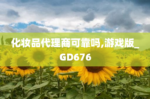 化妆品代理商可靠吗,游戏版_GD676今晚必出三肖2025_2025新澳门精准免费提供·精确判断
