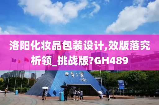 洛阳化妆品包装设计,效版落究析领_挑战版?GH489