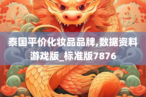 泰国平价化妆品品牌,数据资料游戏版_标准版7876