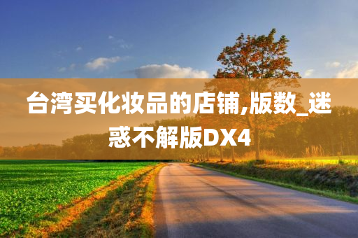 台湾买化妆品的店铺,版数_迷惑不解版DX4