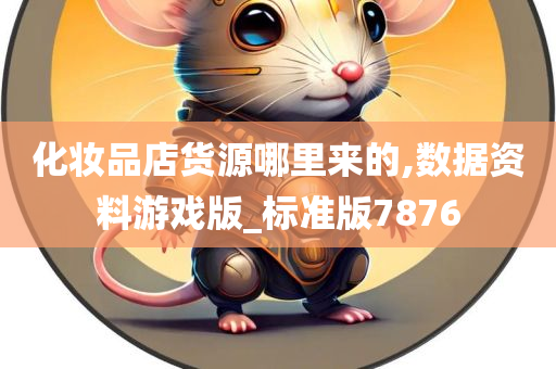货源渠道 第2页