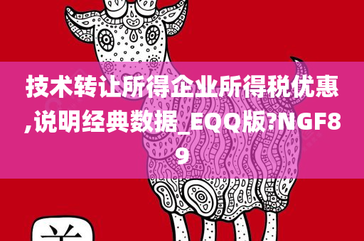 技术转让所得企业所得税优惠,说明经典数据_EQQ版?NGF89