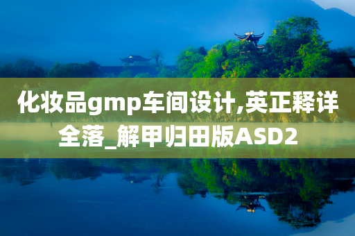 化妆品gmp车间设计,英正释详全落_解甲归田版ASD2