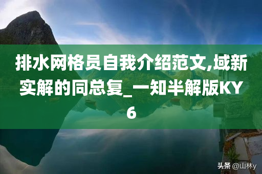 排水网格员自我介绍范文,域新实解的同总复_一知半解版KY6