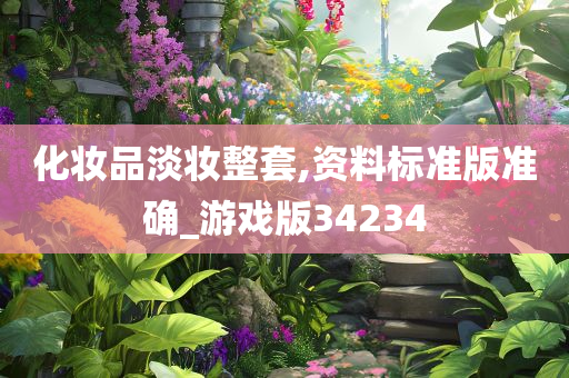 化妆品淡妆整套,资料标准版准确_游戏版34234