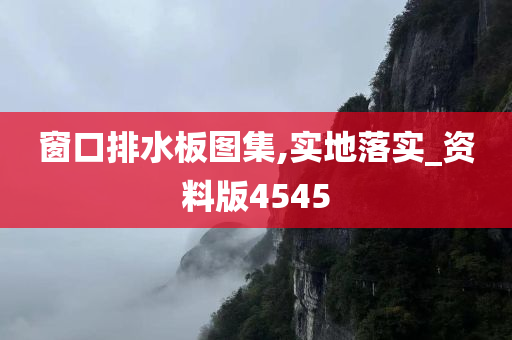 窗口排水板图集,实地落实_资料版4545