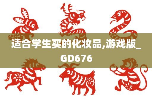 适合学今晚必出三肖2025_2025新澳门精准免费提供·精确判断生买的化妆品,游戏版_GD676