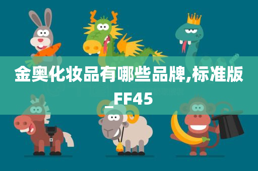 金奥化妆品有哪些品牌,标准版_FF45